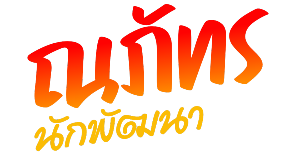 ณภัทรนักพัฒนา